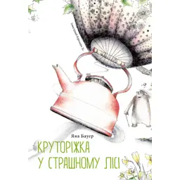 Круторіжка у страшному лісі - Бауер Яна