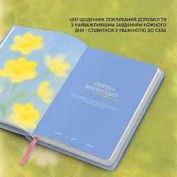 Щоденник самотурботи «Квітни всередині» блакитно-рожевий - мініатюра 7