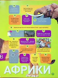Гррр! 100 цікавих фактів про тварин Африки - мініатюра 3
