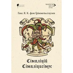 Сімпліцій Сімпліцисімус - Ганс Якоб Крістоффель фон Ґріммельсгаузен