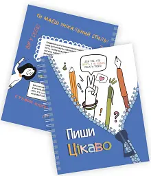 Творчий щоденник. Пиши цікаво-мотиватор для тих, хто любить/не любить писати твори - Ольга Андріяшко - мініатюра 2