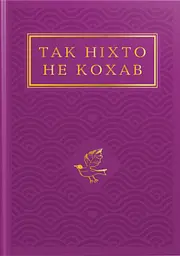 Так ніхто не кохав. Антологія української поезії про кохання