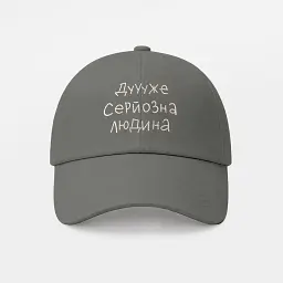 Кепка «Дуже серйозна людина» сіра - мініатюра 6