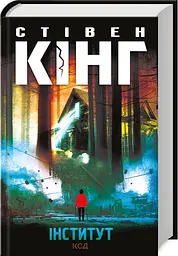 Книга КСД Інститут / Стівен Кінг українською мовою kni0003310 - мініатюра 3