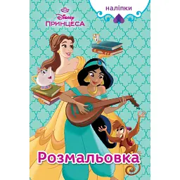 Принцеса Дісней. Розмальовка