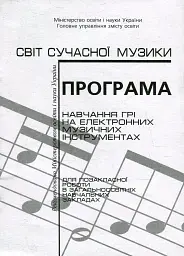 Програма навчання грі на електронних музичних інструментах