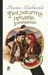 Тіні забутих предків. Intermezzo