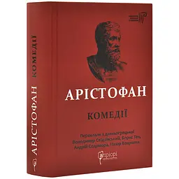 Комедії - Арістофан | Апріорі, книга українською, нова, тверда