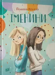 Іменини
