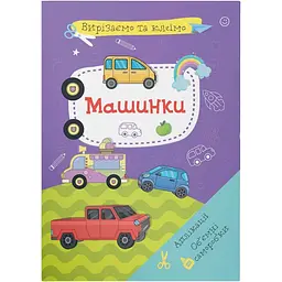 Набір для творчості Кристал Бук Вирізаємо та клеїмо Аплікації Об'ємні саморобки Машинки (F00028439)