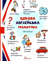 Прописи. Цікава англійська граматика. Level 2