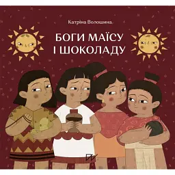Боги маїсу і шоколаду. Історії з Мезоамерики - Катріна Волошина - мініатюра 1