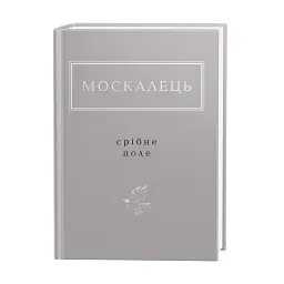 Москалець. Срібне поле - Костянтин Москалець - мініатюра 2
