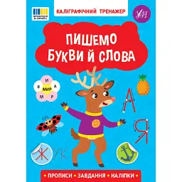 Каліграфічний тренажер. Пишемо букви й слова -