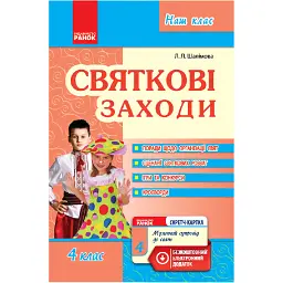 Святкові заходи 4 клас. Наш клас - Лариса Шалімова