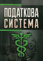 Податкова система