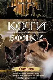 Коти-вояки. Нове пророцтво. Книга 5. Сутінки