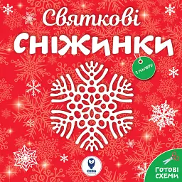 Святкові сніжинки - Оксана Лущевська