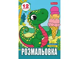 Розфарбовка 1ВЕРЕСНЯ А4 Динозаврики, 12 стор. (743224)