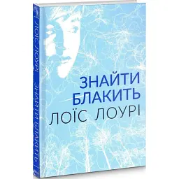 Знайти блакить - Лоїс Лоурі