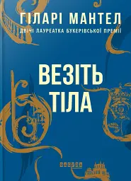 Везіть тіла