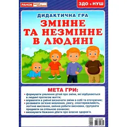 Дидактична гра. Змінне та незмінне в людині - - мініатюра 1