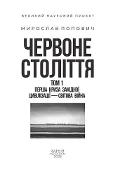 Червоне століття. Том 1. Перша криза західної цивілізації — світова війна - мініатюра 2