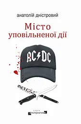 Місто уповільненої дії