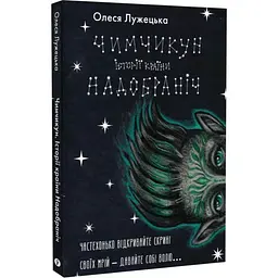 Чимчикун. Історії Країни На Добраніч — Олеся Лужецька