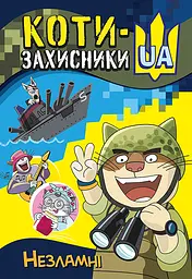 Незламні - Тетяна Клапчук