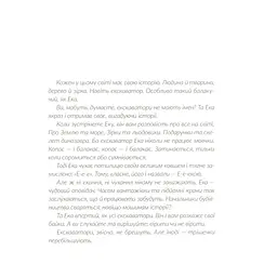 Книга Е-е-есторії екскаватора Еки - Вікторія Амеліна Видавництво Старого Лева (9786176799245) - мініатюра 3