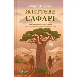 Життєве сафарі - Джон П. Стрелекі Vivat (9786171708679)