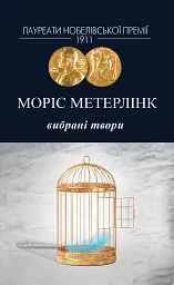 Моріс Метерлінк. Вибрані твори - мініатюра 1