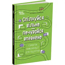 Корисні навички. Спілкуйся вільно - почувайся впевнено. Секрети комунікації для підлітків. КНН060 (566093)