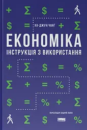 Економіка. Інструкція з використання