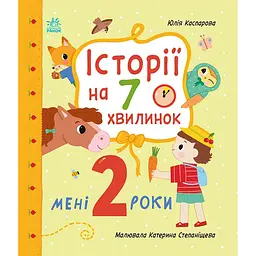 Історії на 7 хвилинок: Мені 2 роки - Юлія Каспарова (563998)