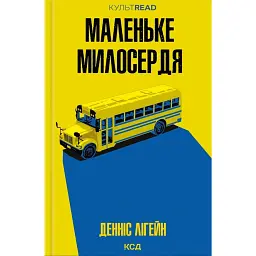 Маленьке милосердя - Денніс Лігейн - мініатюра 1