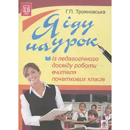 Я іду на урок. Із педагогічного досвіду роботи вчителя початкових класів - Ганна Трояновська