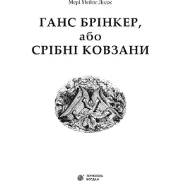 Ганс Брінкер, або Срібні ковзани - Додж Мері Мейпс (978-966-10-2755-7) - мініатюра 3