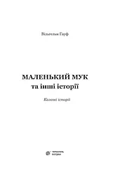 Маленький Мук та інші казки - Вільгельм Гауф (978-966-10-5273-3) - мініатюра 4
