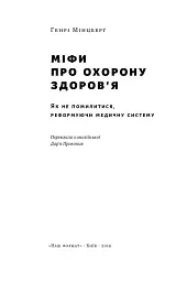 Міфи про охорону здоров'я - мініатюра 2