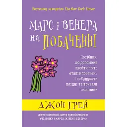 Марс і Венера на побаченні. Посібник, що допоможе пройти п’ять етапів побачень і побудувати плідні т - Джон Грей
