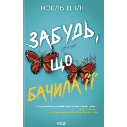 Забудь, що бачила її - Ноель В. Ілі