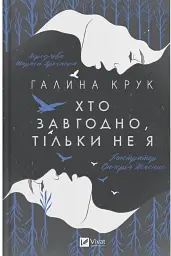 Хто завгодно, тільки не я - Галина Крук - мініатюра 2