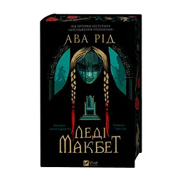 Книга Леді Макбет - Ава Рід Vivat (9786171712959) - мініатюра 5