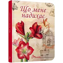 Блокнот Талант Воркбук Дівочі секрети Що мене надихає? 04 (9789669356178) - мініатюра 3