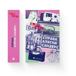 Справа Аляски Сандерс - мініатюра 2