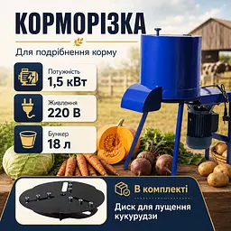 Універсальна корморізка 1.5 кВт бурякорізка подрібнювач коренеплодів 1.5 мм з диском для лущення кукурудзи - мініатюра 8