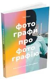 Фотографи про фотографію. Як вони бачать, думають і фотографують - мініатюра 2