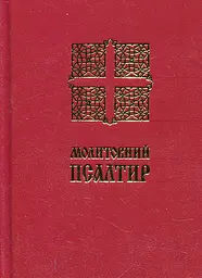 Молитовний Псалтир (малий)